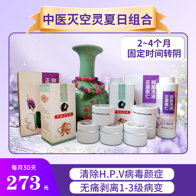 灭除HPV特效药妇科专用凝胶夏加量中医灭空灵高危转阴抗病毒药膏